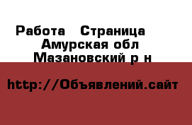  Работа - Страница 11 . Амурская обл.,Мазановский р-н